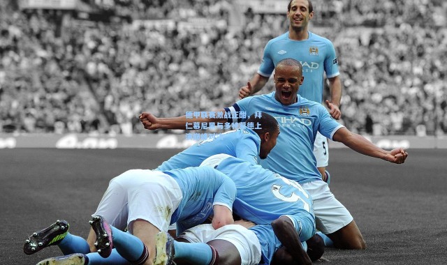 b体育app-德甲联赛激战正酣，拜仁慕尼黑与多特蒙德上演巅峰对决