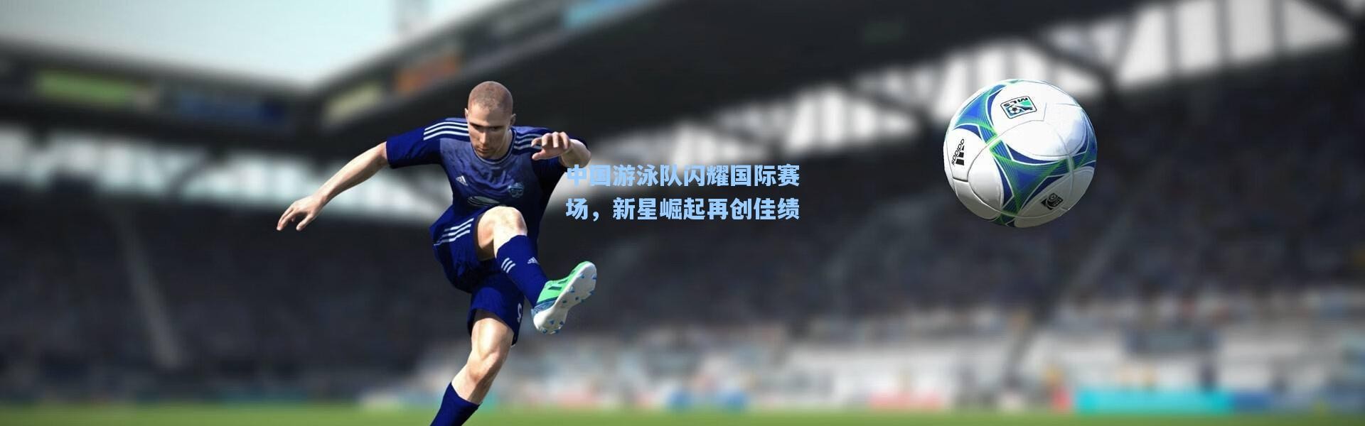 b体育app_中国游泳队闪耀国际赛场，新星崛起再创佳绩