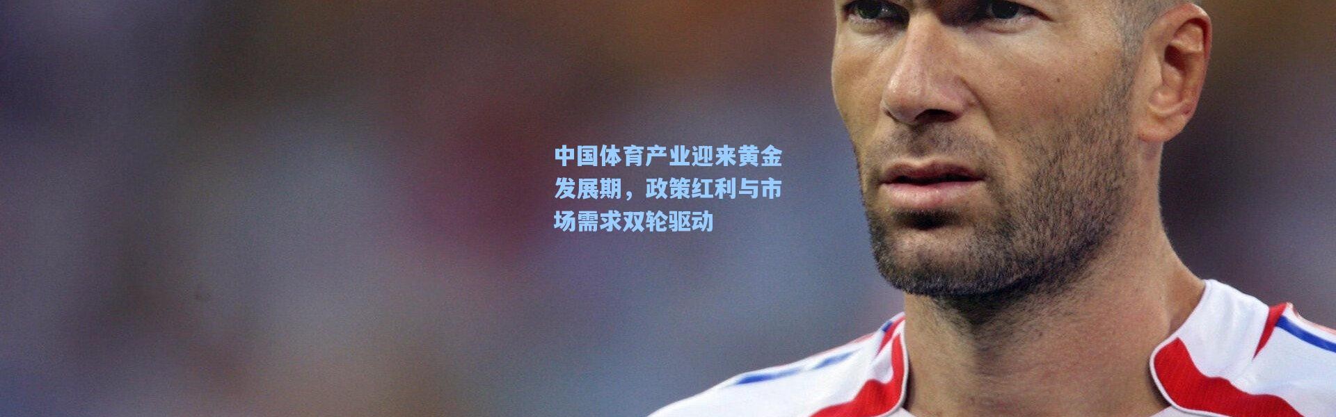 b体育_中国体育产业迎来黄金发展期，政策红利与市场需求双轮驱动