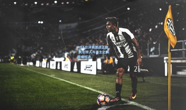 b体育：NBA总决赛激战正酣 凯尔特人与勇士上演巅峰对决