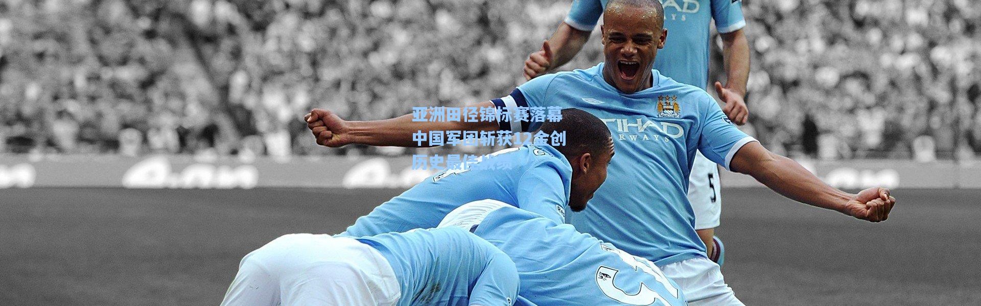 b体育官网_亚洲田径锦标赛落幕 中国军团斩获12金创历史最佳战绩