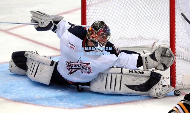 b体育app_归化球员助力中国足球崛起 多元化阵容开启新篇章