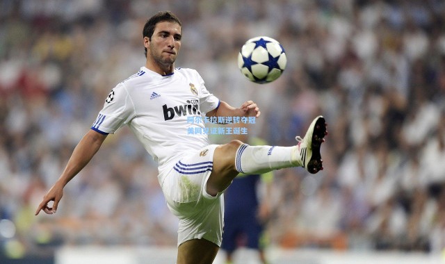 b体育app_阿尔卡拉斯逆转夺冠 美网见证新王诞生