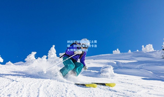 【b体育】纳达尔强势回归红土赛场，法网前奏蒙特卡洛大师赛引爆期待
