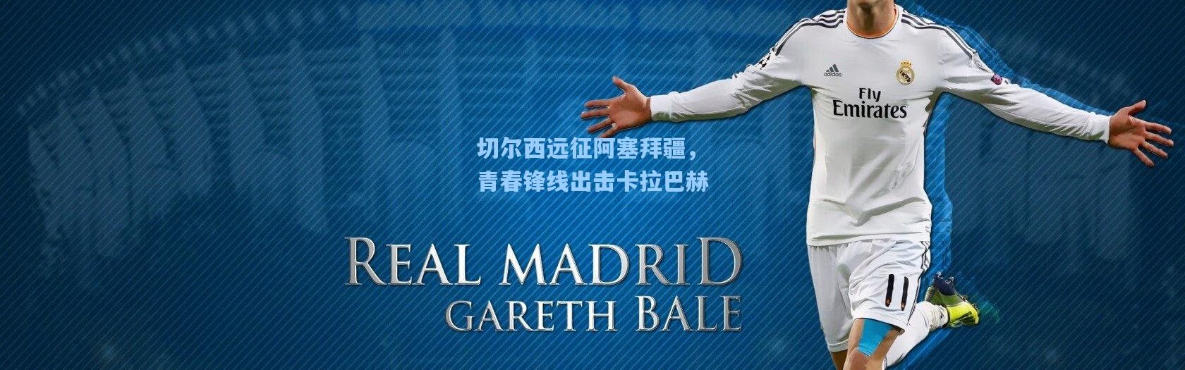 【b体育入口】切尔西远征阿塞拜疆，青春锋线出击卡拉巴赫