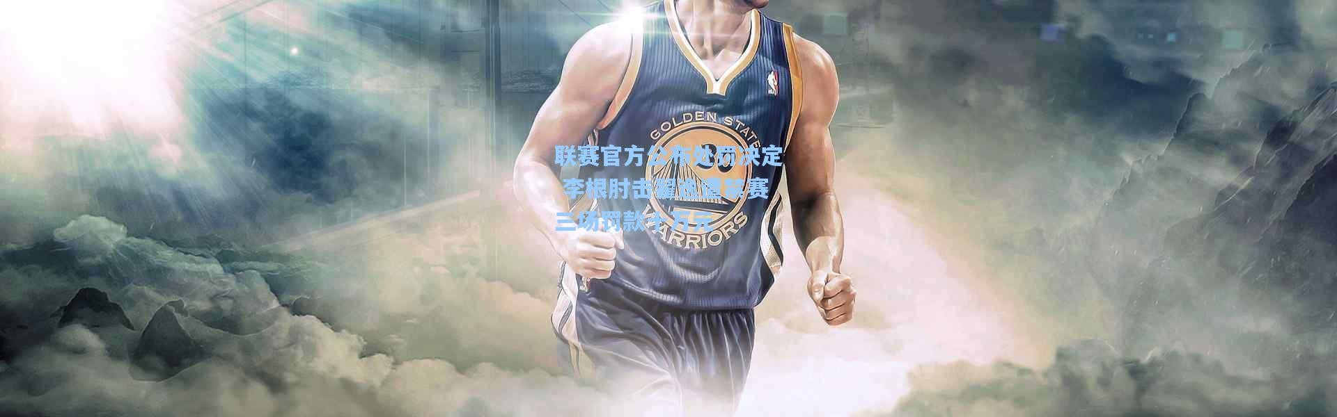 【b体育】联赛官方公布处罚决定 李根肘击翟逸遭禁赛三场罚款十万元