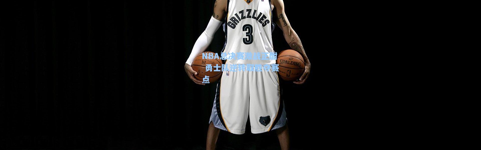 b体育入口|NBA总决赛激战正酣 勇士队逆转取胜夺赛点