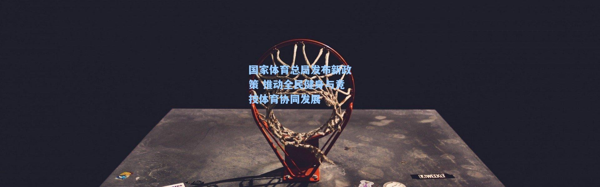 b体育|国家体育总局发布新政策 推动全民健身与竞技体育协同发展