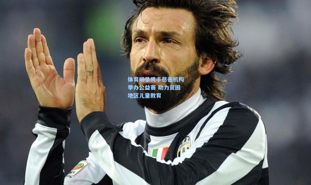 b体育下载|体育明星携手慈善机构举办公益赛 助力贫困地区儿童教育