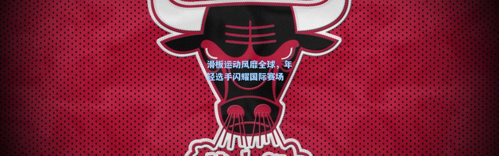 b体育官网-滑板运动风靡全球，年轻选手闪耀国际赛场