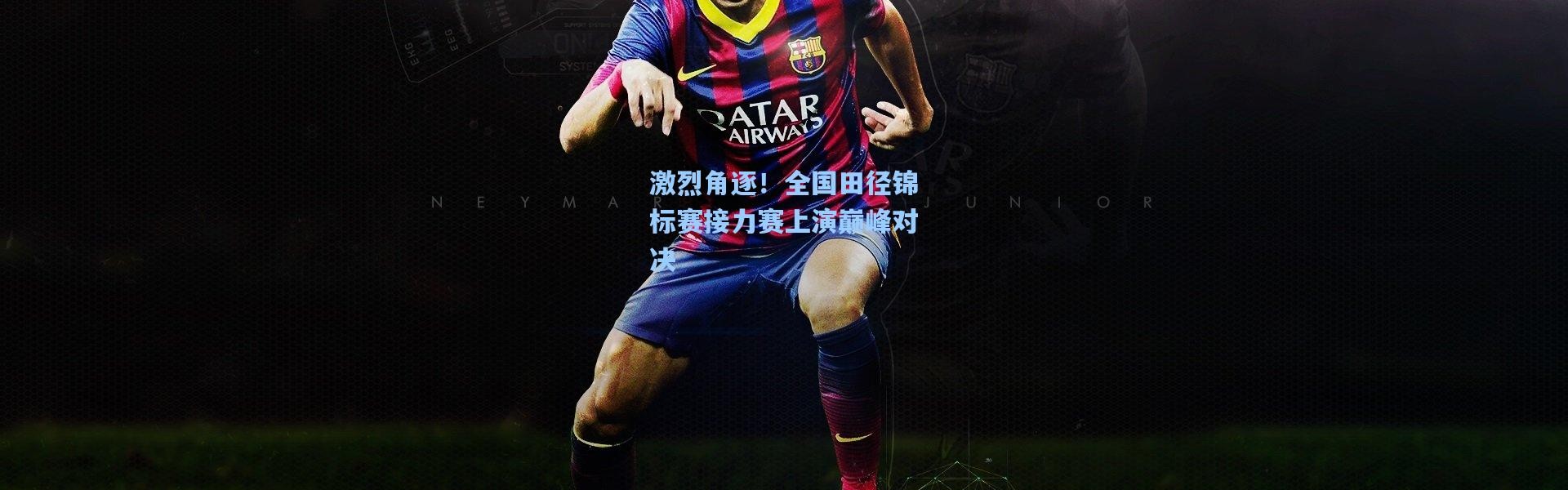 b体育官网：激烈角逐！全国田径锦标赛接力赛上演巅峰对决