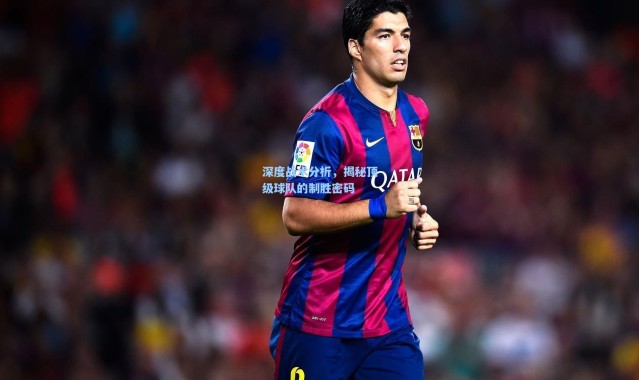 b体育下载_深度战术分析，揭秘顶级球队的制胜密码