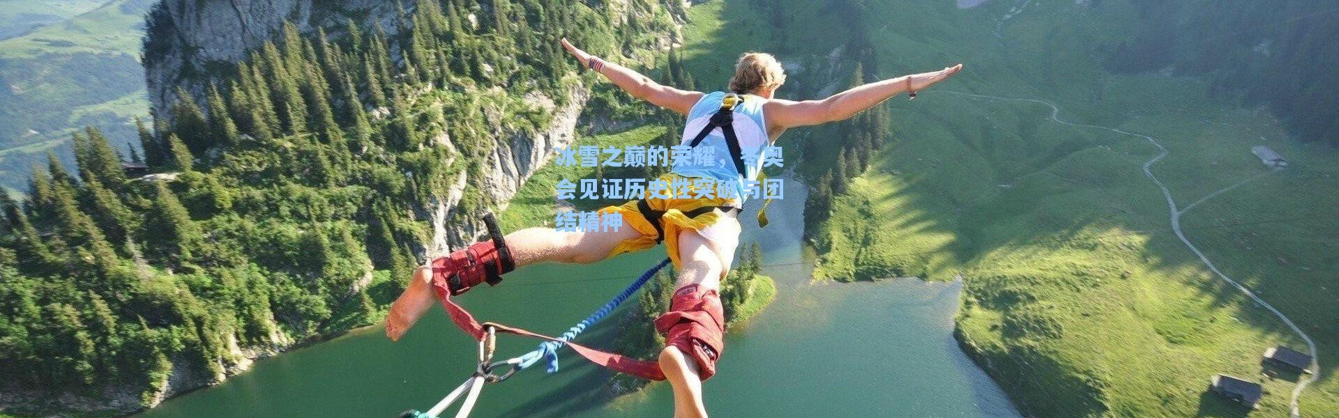 b体育官网|冰雪之巅的荣耀，冬奥会见证历史性突破与团结精神