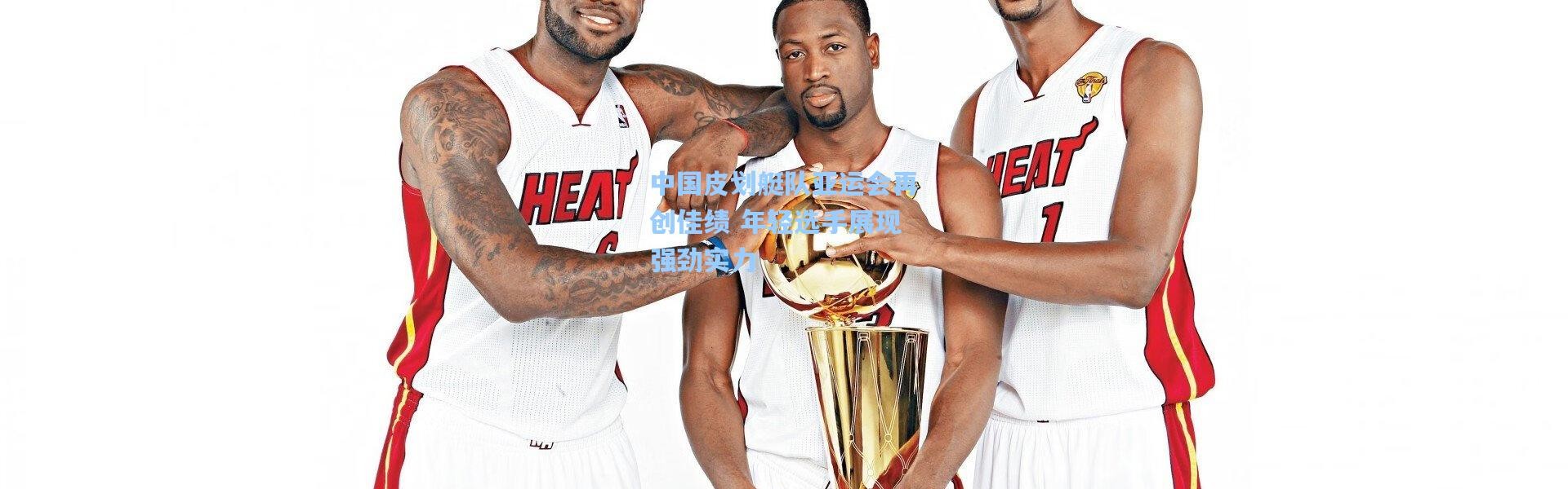 【b体育app】中国皮划艇队亚运会再创佳绩 年轻选手展现强劲实力