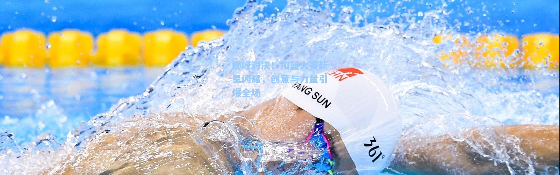 b体育入口_巅峰对决！扣篮大赛新星闪耀，创意与力量引爆全场