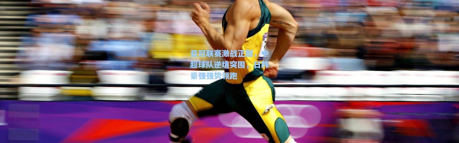 b体育app_亚冠联赛激战正酣，中超球队逆境突围，日韩豪强强势领跑