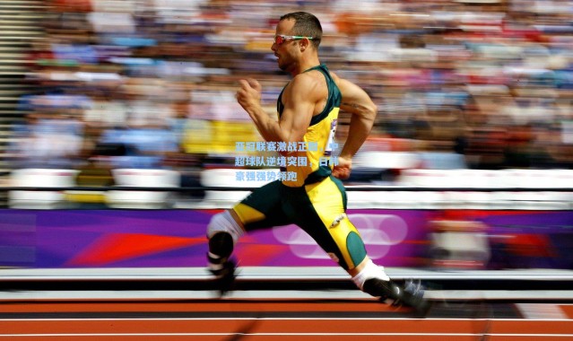 b体育app_亚冠联赛激战正酣，中超球队逆境突围，日韩豪强强势领跑