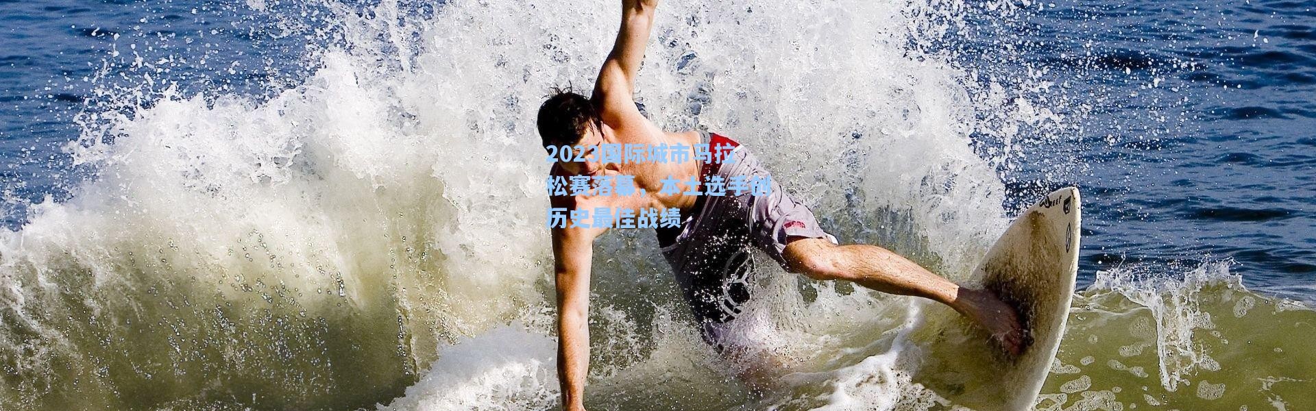 b体育：2023国际城市马拉松赛落幕，本土选手创历史最佳战绩