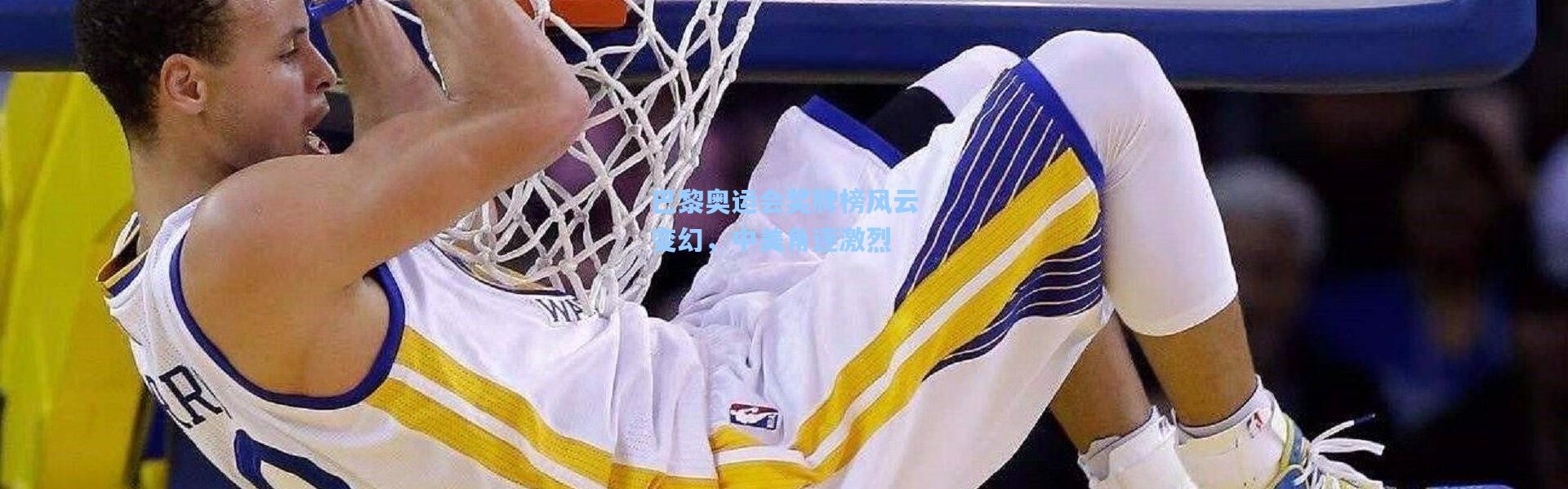 b体育-巴黎奥运会奖牌榜风云变幻，中美角逐激烈
