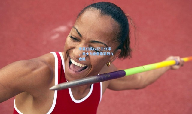 b体育|库里狂飙12记三分球,勇士力克雷霆豪取八连胜