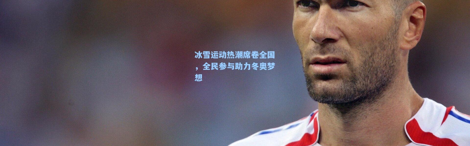 b体育官网：冰雪运动热潮席卷全国，全民参与助力冬奥梦想