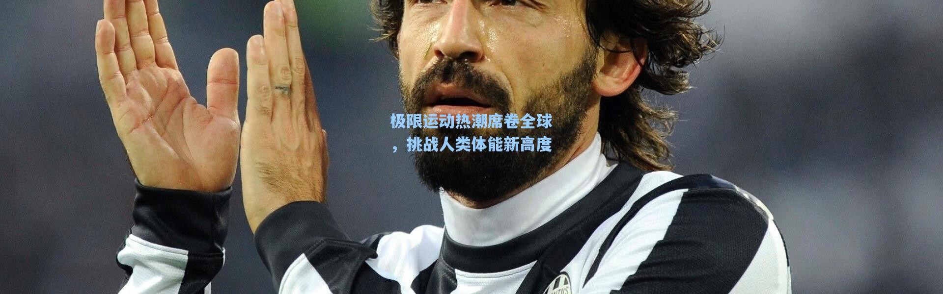 b体育入口_极限运动热潮席卷全球，挑战人类体能新高度