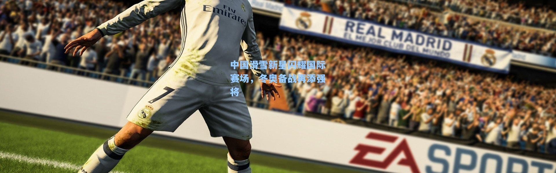 b体育app-中国滑雪新星闪耀国际赛场，冬奥备战再添强将