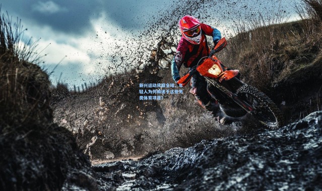 b体育官网：新兴运动风靡全球，年轻人为何痴迷于这些另类体育项目？