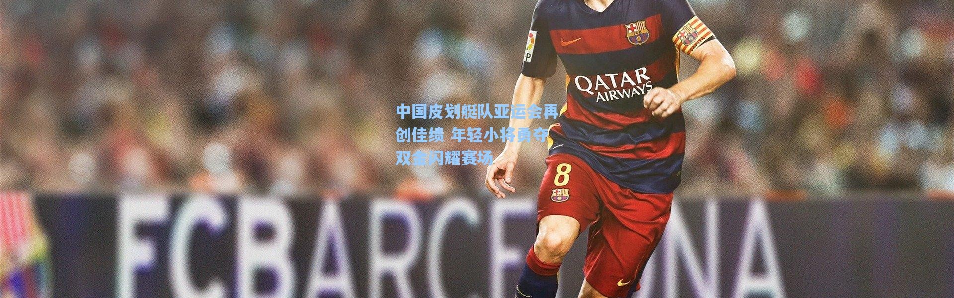 b体育-中国皮划艇队亚运会再创佳绩 年轻小将勇夺双金闪耀赛场