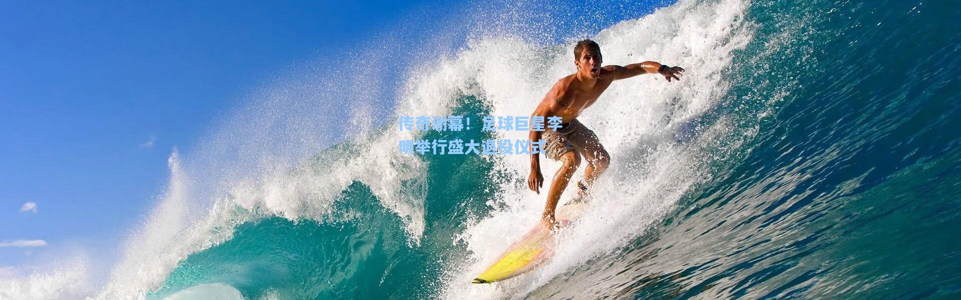 b体育官网_传奇谢幕！足球巨星李明举行盛大退役仪式