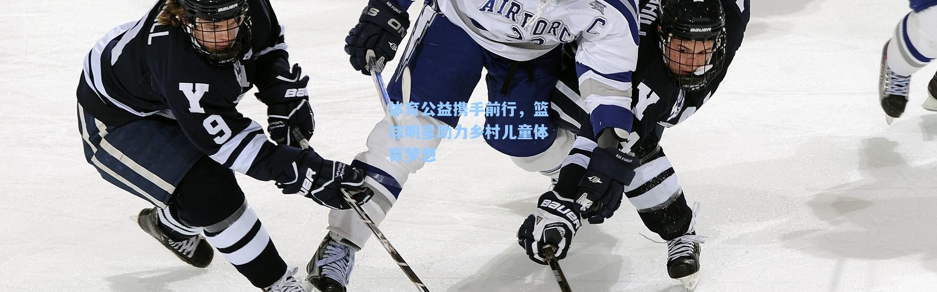 b体育_体育公益携手前行，篮球明星助力乡村儿童体育梦想