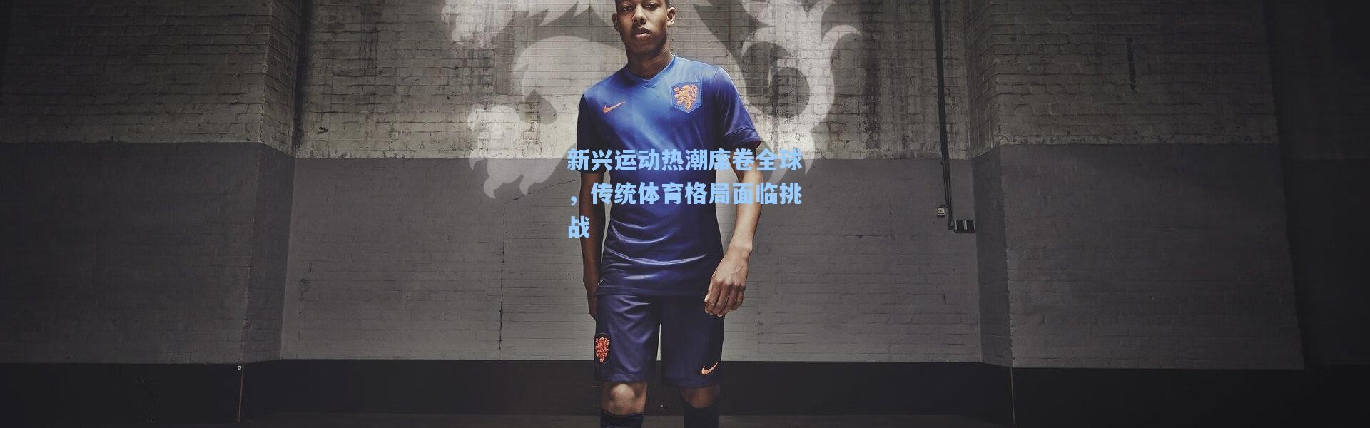 【b体育app】新兴运动热潮席卷全球，传统体育格局面临挑战