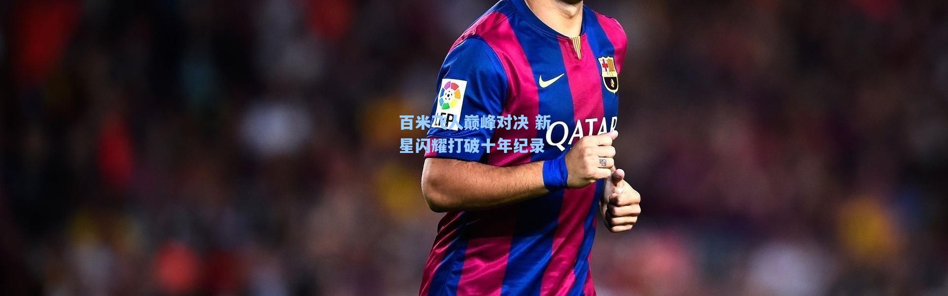b体育官网|百米飞人巅峰对决 新星闪耀打破十年纪录