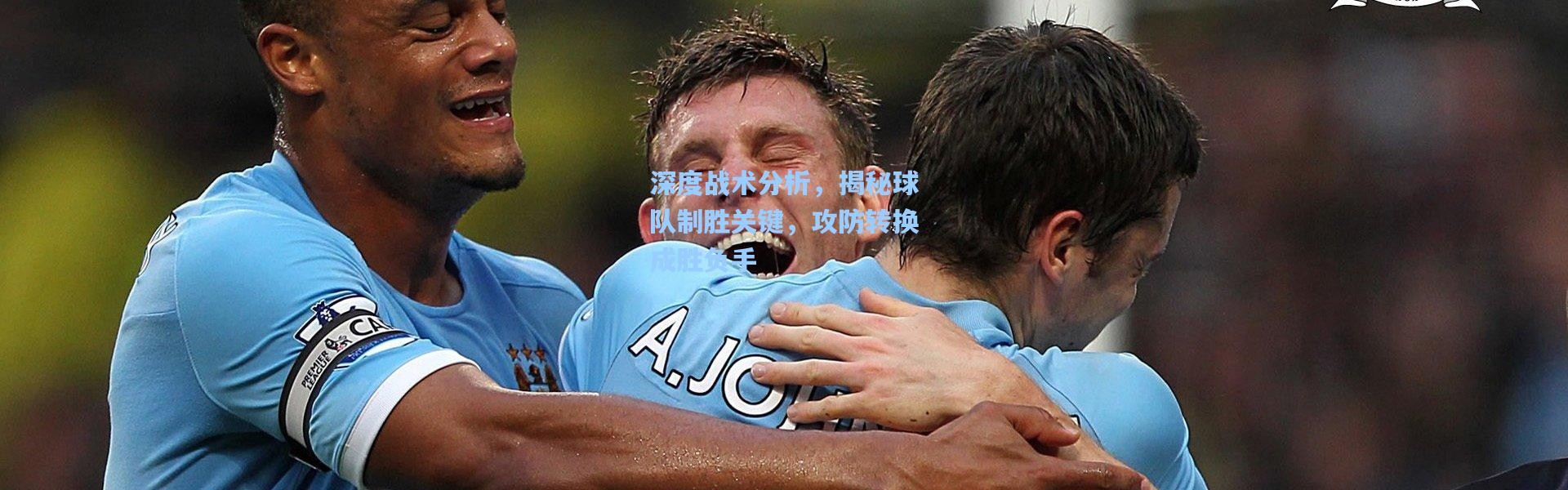 b体育官网|深度战术分析，揭秘球队制胜关键，攻防转换成胜负手