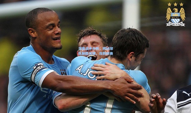 b体育官网|深度战术分析，揭秘球队制胜关键，攻防转换成胜负手