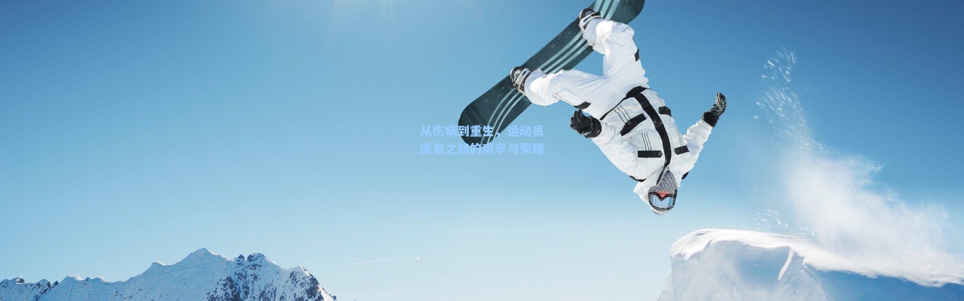 b体育|从伤病到重生，运动员康复之路的艰辛与荣耀