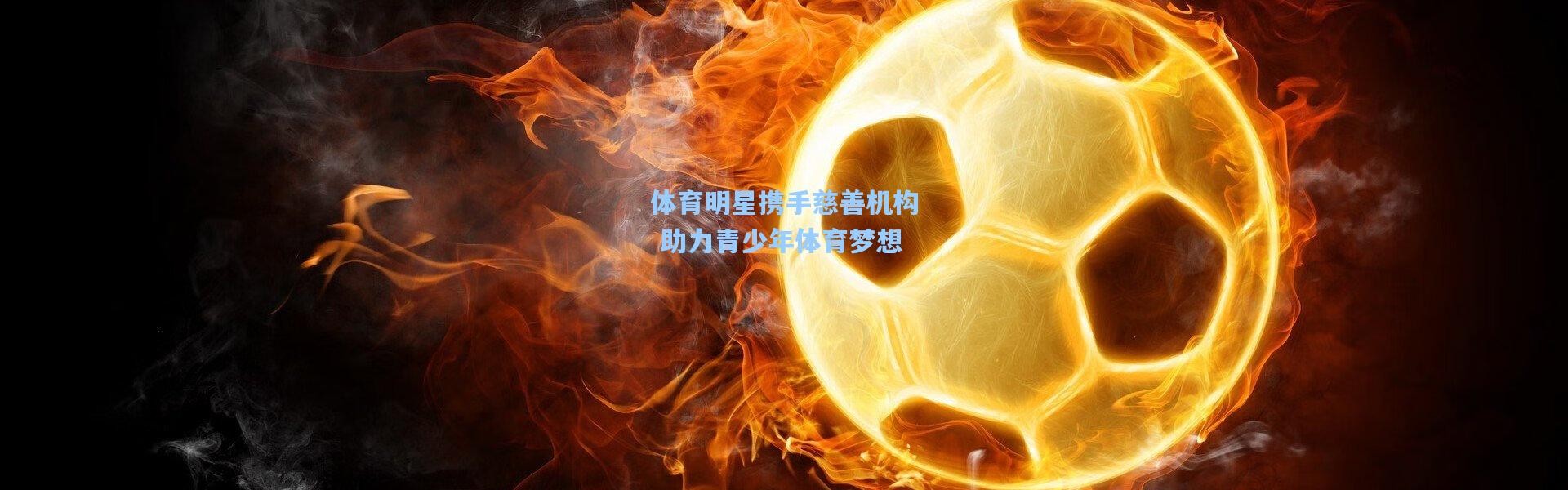 b体育app|体育明星携手慈善机构 助力青少年体育梦想