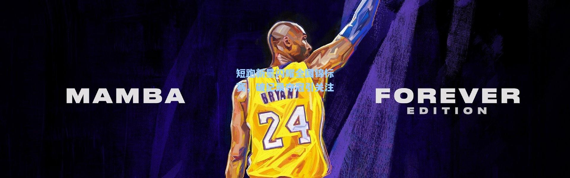 b体育官网-短跑新星闪耀全国锦标赛，破纪录夺冠引关注