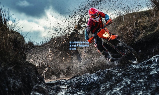 b体育app|德约科维奇逆转夺冠 第24座大满贯创历史新纪录