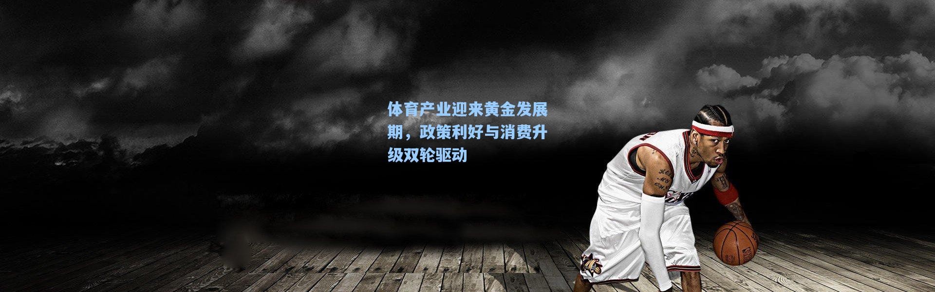 【b体育】体育产业迎来黄金发展期，政策利好与消费升级双轮驱动