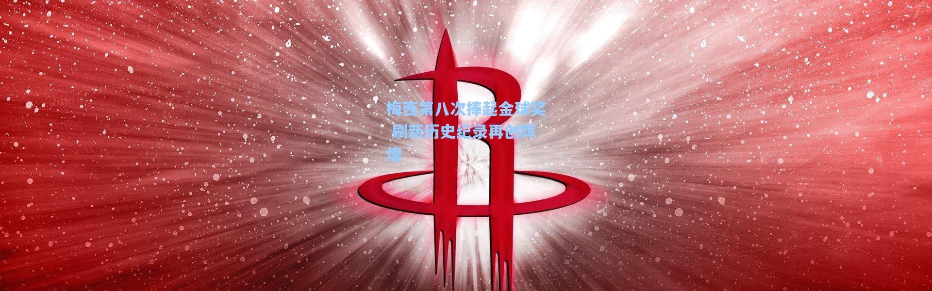 b体育app|梅西第八次捧起金球奖 刷新历史纪录再创辉煌