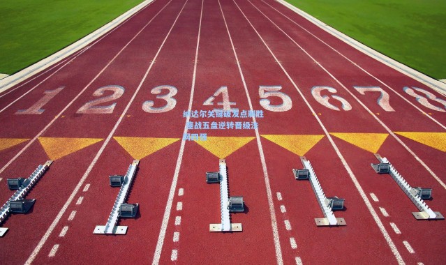 b体育入口-纳达尔关键破发点制胜 鏖战五盘逆转晋级法网四强