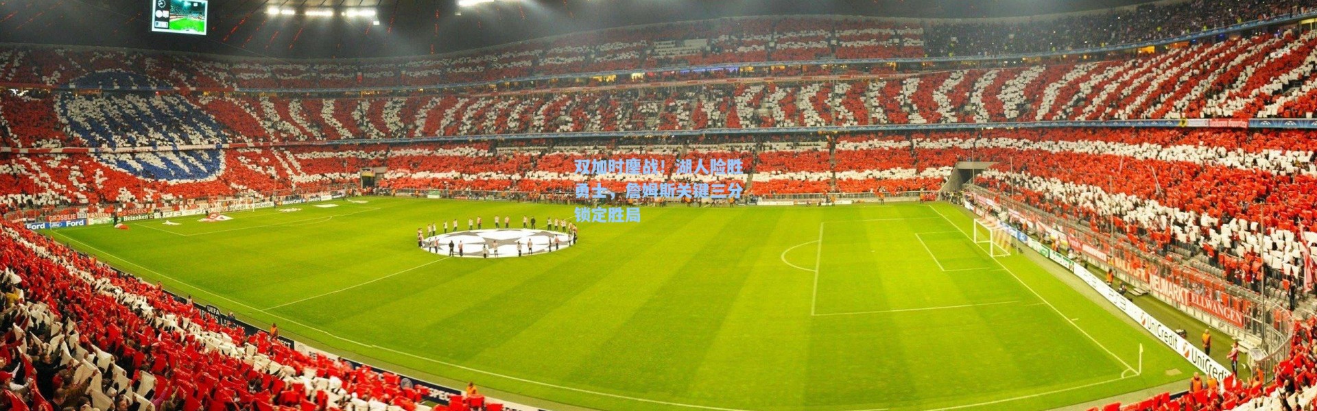 b体育-双加时鏖战！湖人险胜勇士，詹姆斯关键三分锁定胜局