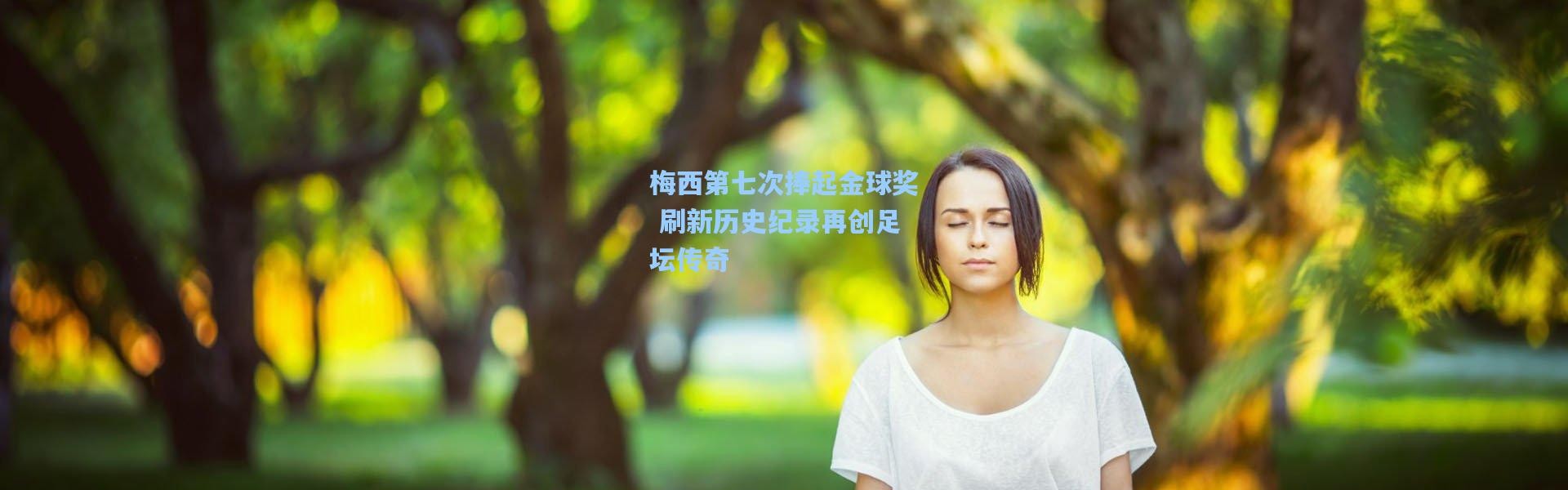 b体育官网|梅西第七次捧起金球奖 刷新历史纪录再创足坛传奇