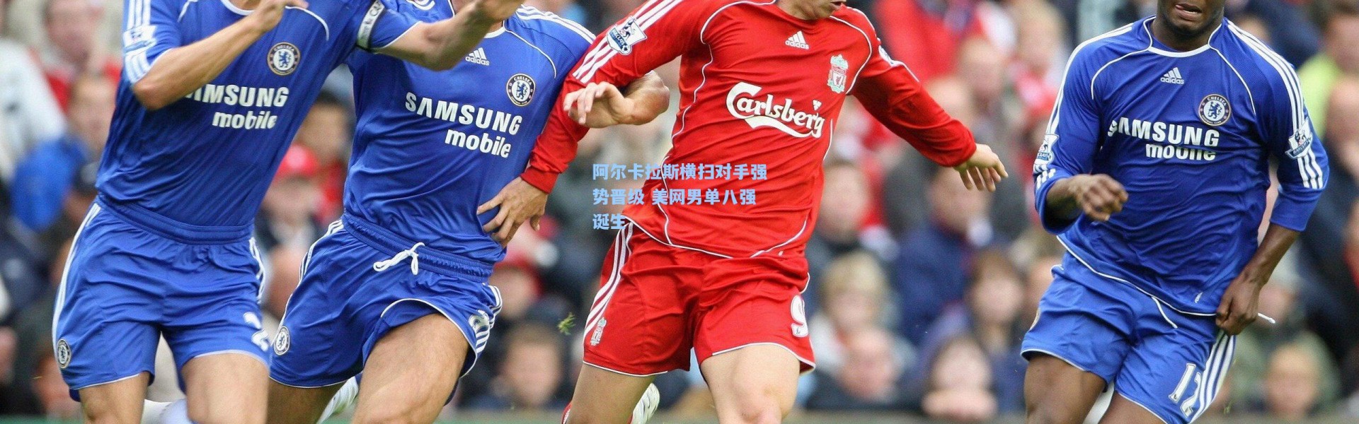 b体育官网|阿尔卡拉斯横扫对手强势晋级 美网男单八强诞生