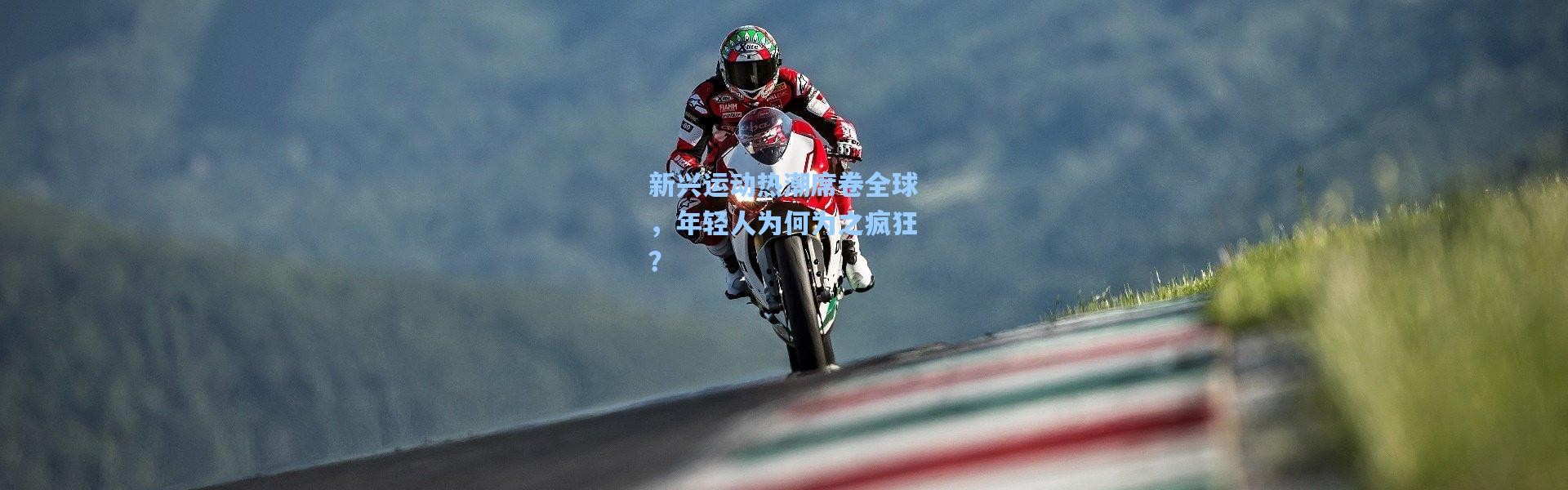 【b体育】新兴运动热潮席卷全球，年轻人为何为之疯狂？