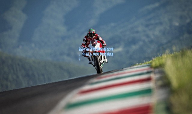 【b体育】新兴运动热潮席卷全球，年轻人为何为之疯狂？