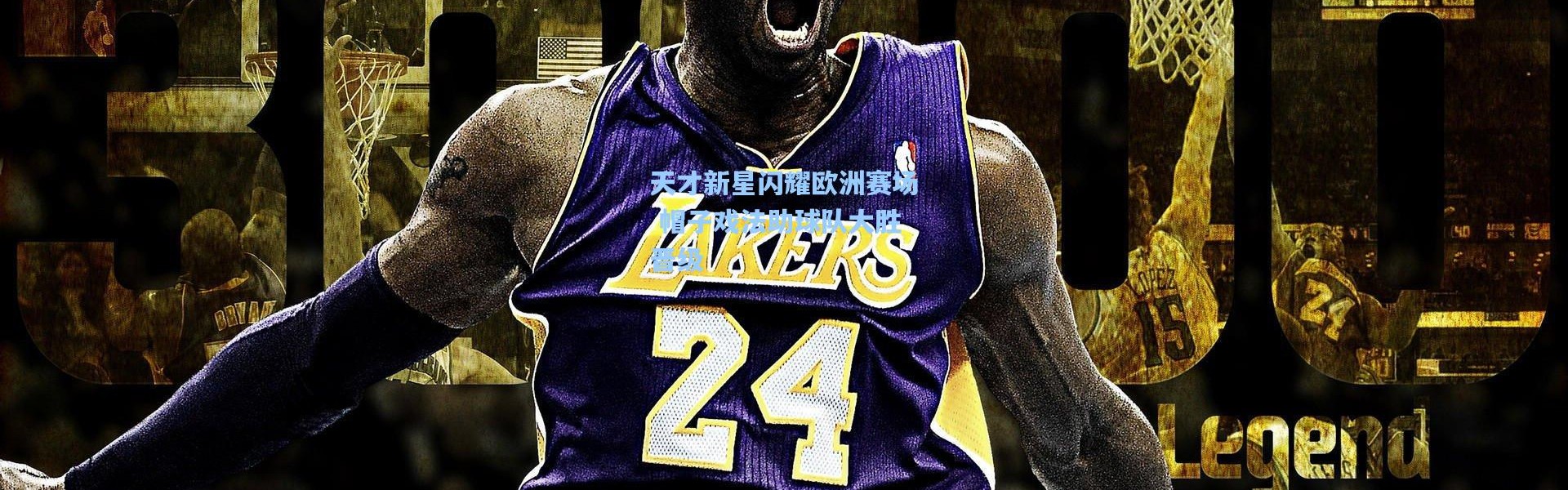 b体育：天才新星闪耀欧洲赛场 帽子戏法助球队大胜晋级