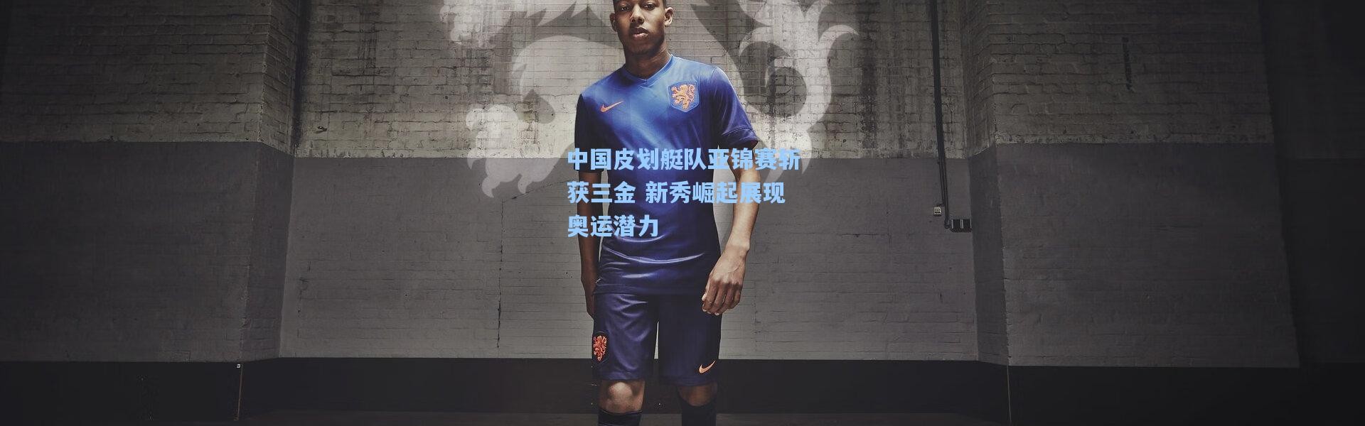 b体育官网|中国皮划艇队亚锦赛斩获三金 新秀崛起展现奥运潜力