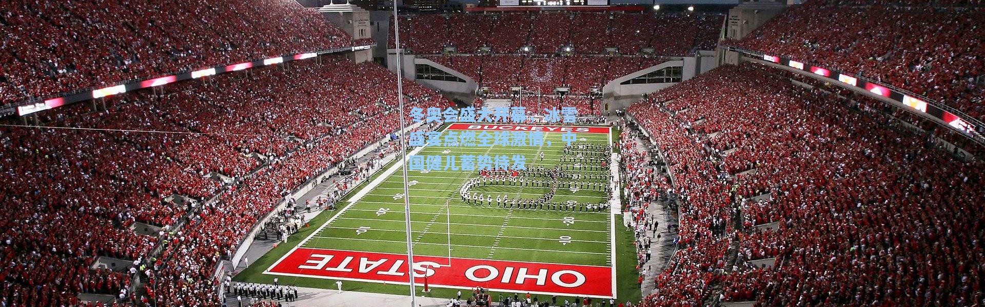 【b体育app】冬奥会盛大开幕，冰雪盛宴点燃全球激情，中国健儿蓄势待发